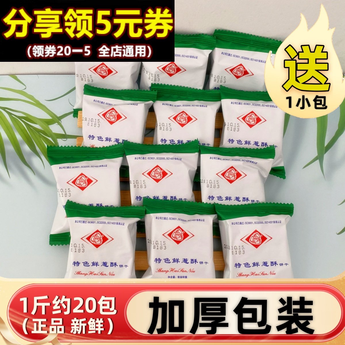 上海三牛饼干特色鲜葱酥1500g香葱香味早餐饼椒盐咸味多口味酥饼