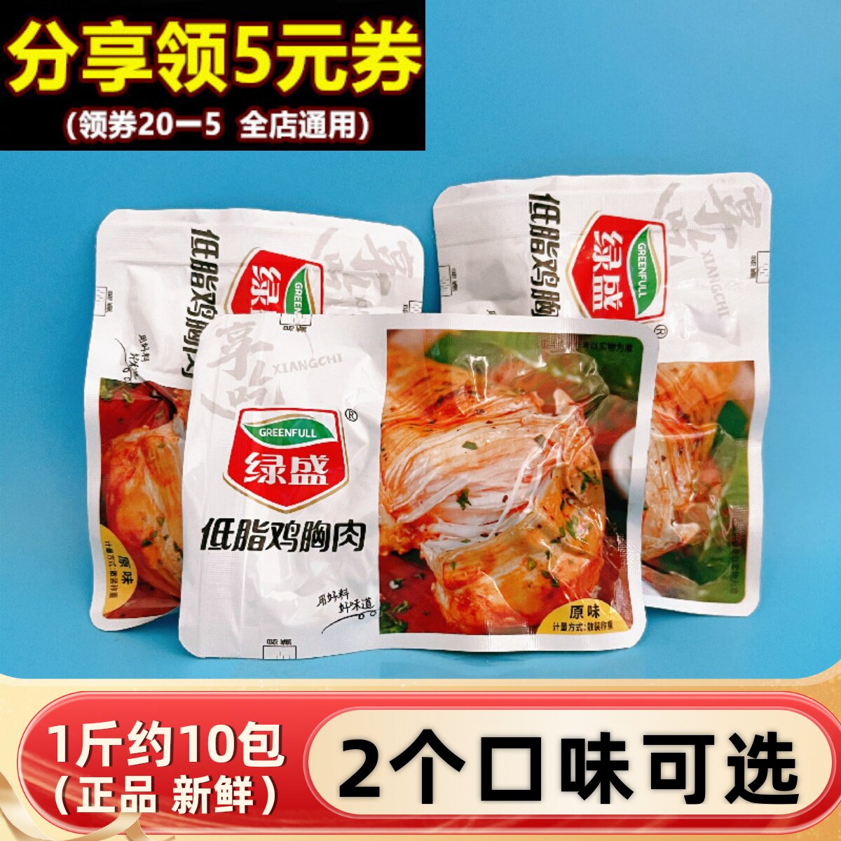 绿盛低脂鸡胸肉500g散称健身营养休闲奥尔良原味代餐午餐充饥零食