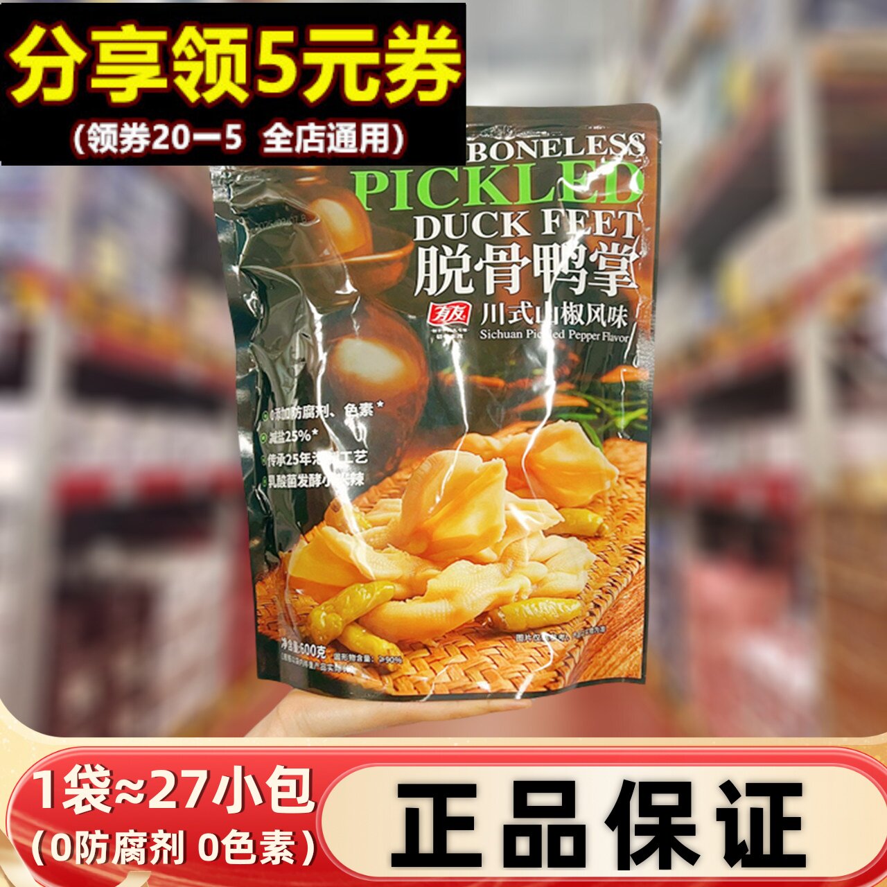 会员超市有友脱骨鸭掌600g山椒味代购酸辣脆休闲夜宵追剧香辣零食