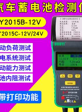DY2015B12V/24V汽车蓄电池电瓶检测测试仪带打印电池内阻寿命分析