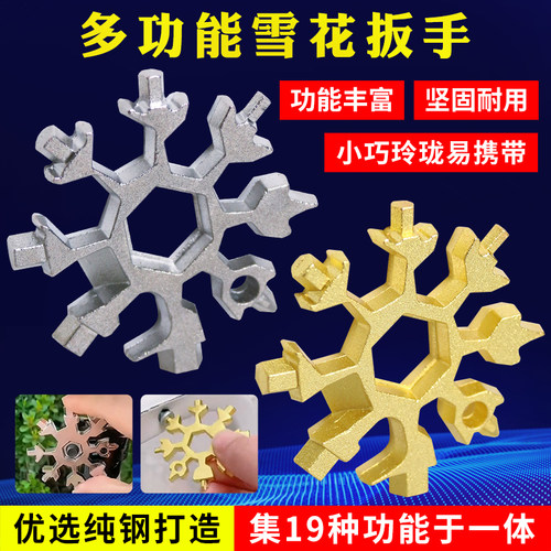 多功能雪花扳手内外六角螺丝刀