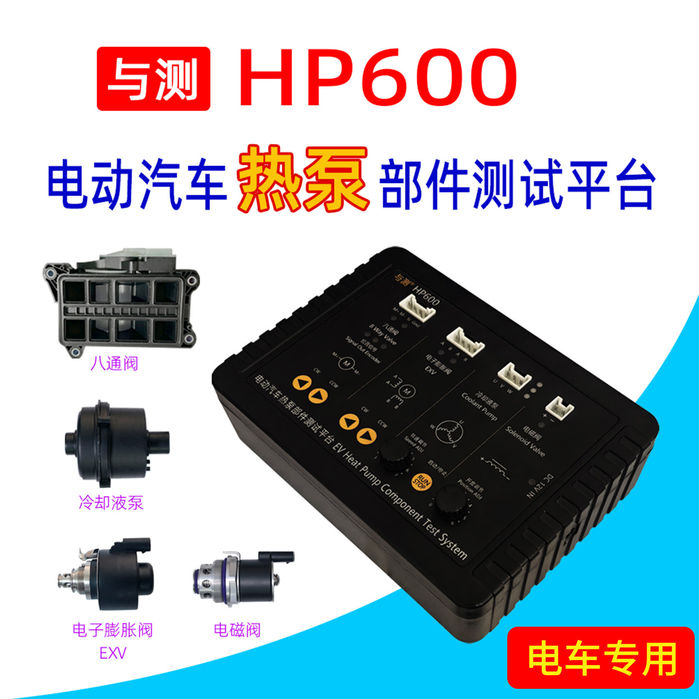 电动汽车热泵部件测试仪HP600