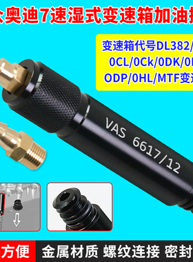 大众 奥迪7速湿式0CK 0B5 MTF变速箱加油专用接头工具VAS6617/12