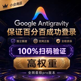 免费解答 | 主打服务  Antigravity pro反重力开箱即用年度会员