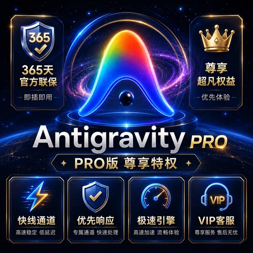 免费解答 | 主打服务  Antigravity pro反重力开箱即用年度会员
