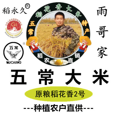 五常雨哥稻花香东北大米