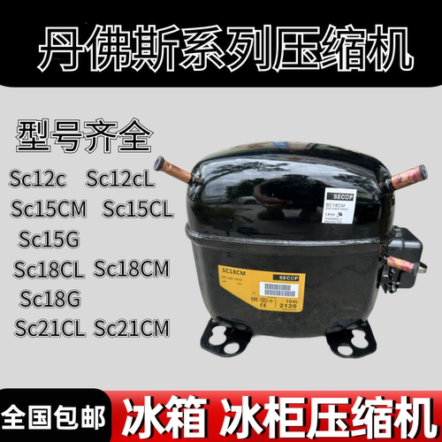 丹佛斯原装压缩机SECOPSC10D SC12D SC15CM SC18CL SC21CL压缩机