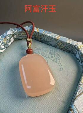 本命年冰种藕粉色阿富汗玉平安无事牌吊坠女款西柚粉面包无事牌礼
