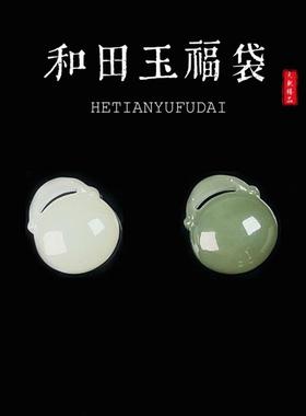 本命年和田玉福袋吊坠配件青海晴水料湖水绿项链挂件玉石礼物