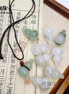 本命年新疆天山翠玉石葫芦福禄吊坠配饰翡翠色挂件项链配件礼物