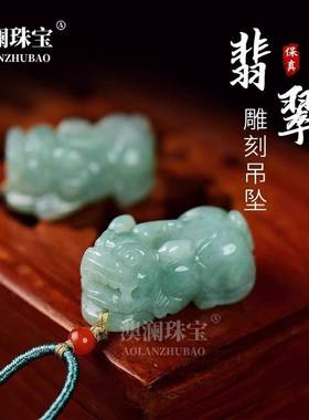 本命年翡翠貔貅吊坠女原石雕刻件貔貅挂件玉石项坠玉坠挂绳翡翠项