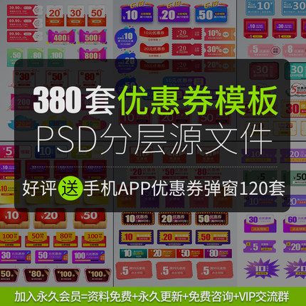 380款优惠券模板，PSD分层源文件可修改，手机端APP弹窗优惠券