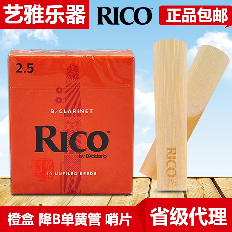 rico单簧管哨片黑管降b调美国瑞口黄盒橙盒初学者正品芦苇2.5 3号在类目 乐器/吉他/钢琴/配件, 乐器配件, 哨片中 - 来自Buy2taobao.com提供专业的淘宝代购服务