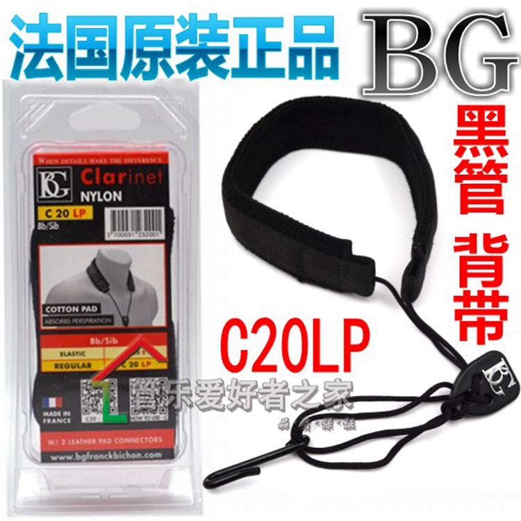 法国 BG 单簧管 双簧管 黑管 挂带 脖带 背带C20LP C20E 假一罚十