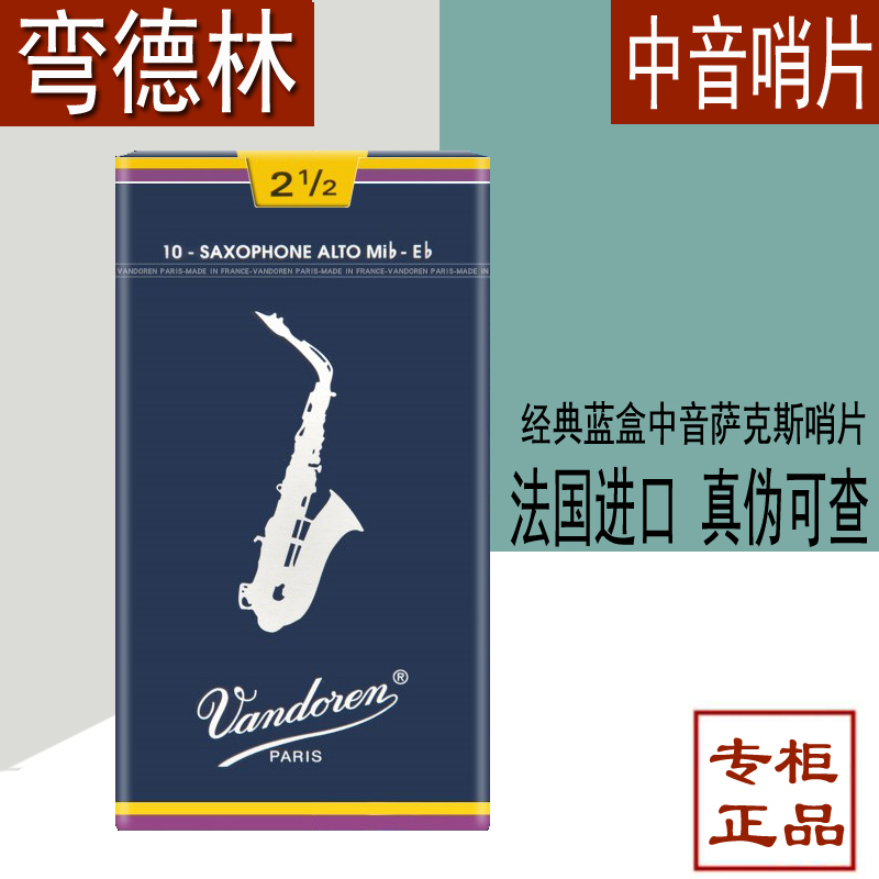 Vandoren弯德林哨片中音萨克斯哨片2.5 2 3 3.5降E调蓝盒古典-封面