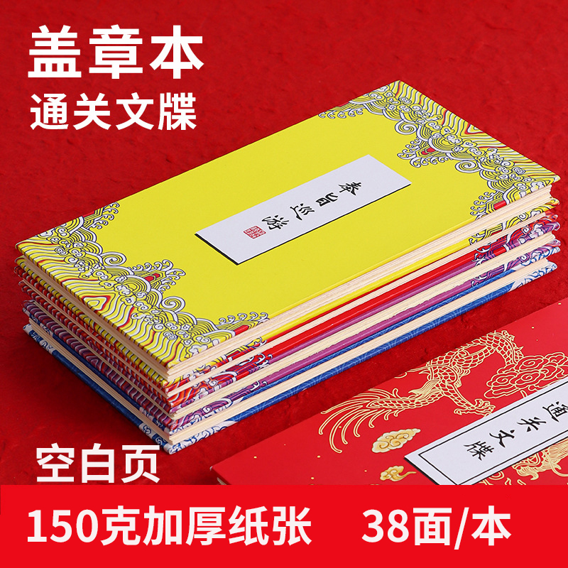 空白全国旅游打卡奏折盖章本文创通关文牒圣旨北京西安上海成都青