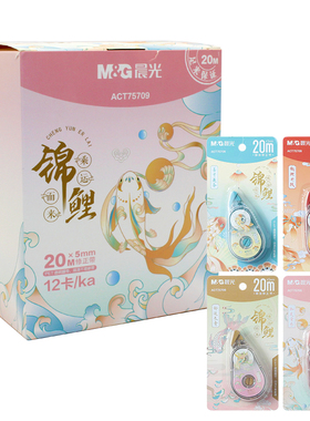 晨光锦鲤75709修正带实惠装20米涂改带学生用高颜值女生初中生大