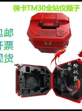 徕卡TM30TM50TM60TS60全站仪箱子筒箱桶箱塑料箱子全站仪箱子