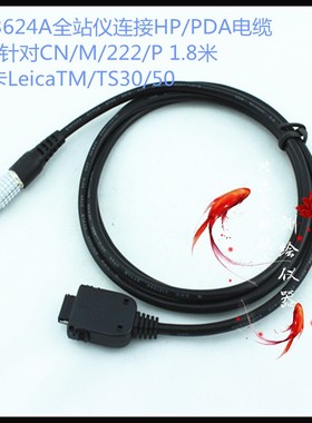 563624A全站仪连接HP/PDA电缆适用于徕卡LeicaTM/TS30/50