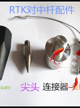 中海达GPS/RTK对中杆碳纤杆配件气泡脚尖插销插栓 华星海星达