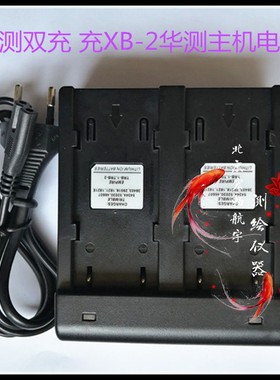 华测GPS/RTK主机电池充电器 华测X90X91900M5T5T8i80双充电池XB-2