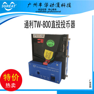 游戏机街机通利投币器TW-800III直投投币器 CPU立式比较式投币器