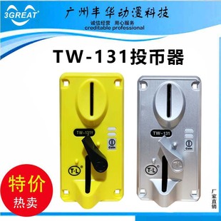 游戏机器娃娃机 通利投币器TW 131投钱器 夹币卡币投币器 投币式