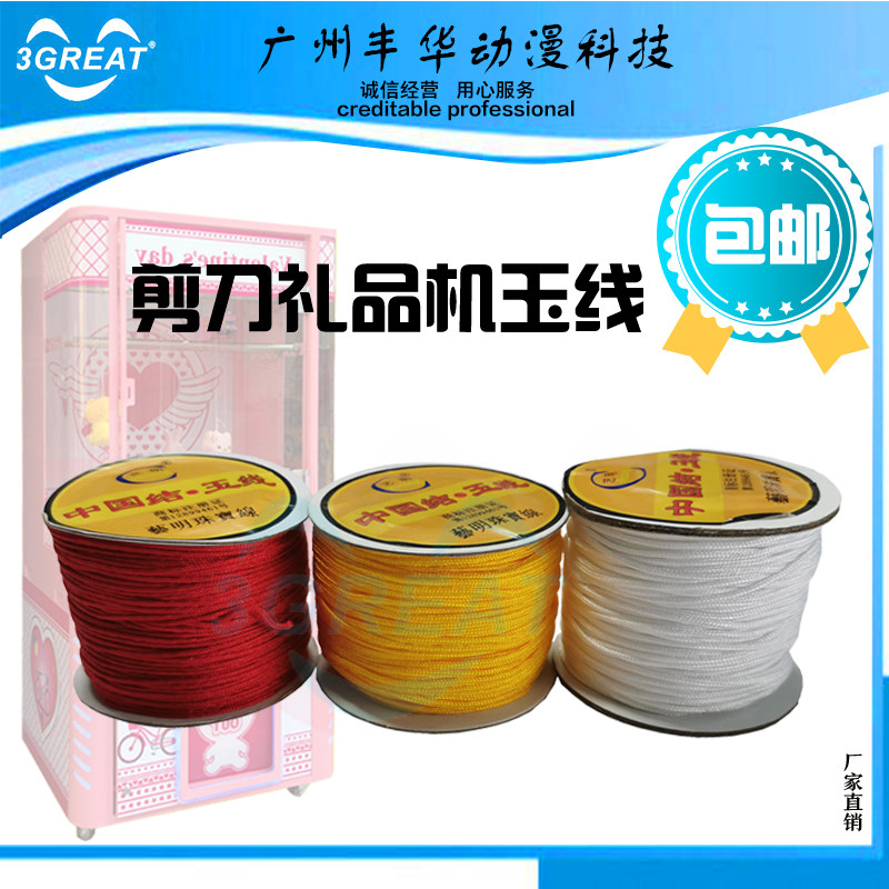 游戏机剪刀机礼品机挂娃娃红绳礼品机玉线游戏机剪刀绳子配件