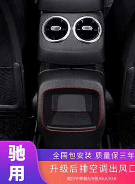适用于奔驰A/B级/CLA35/GLA35/GLB45后排出风口A200L CLA200 A35