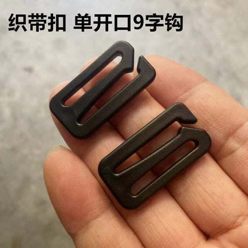 箱包带子配件1寸9字扣两档扣塑料日字开口钩连接扣快拆织带调节扣