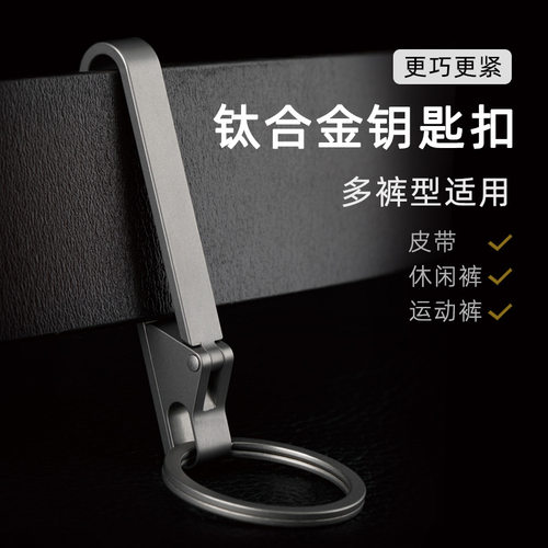 钛合金皮带扣腰夹扣汽车钥匙扣