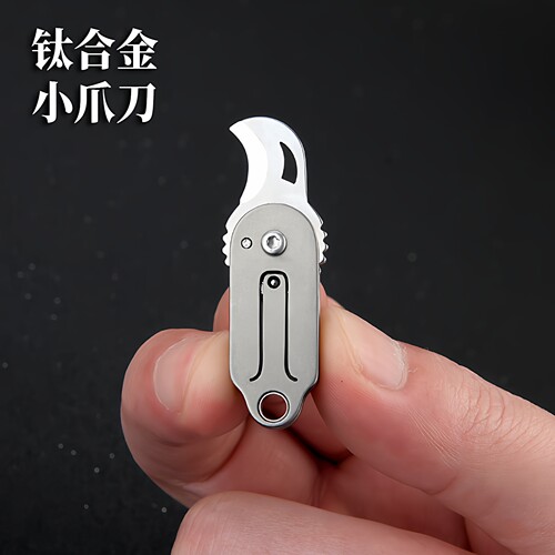 EDC随身钛合金小爪刀钥匙扣挂件拆快递小刀开箱神器锋利迷你折刀