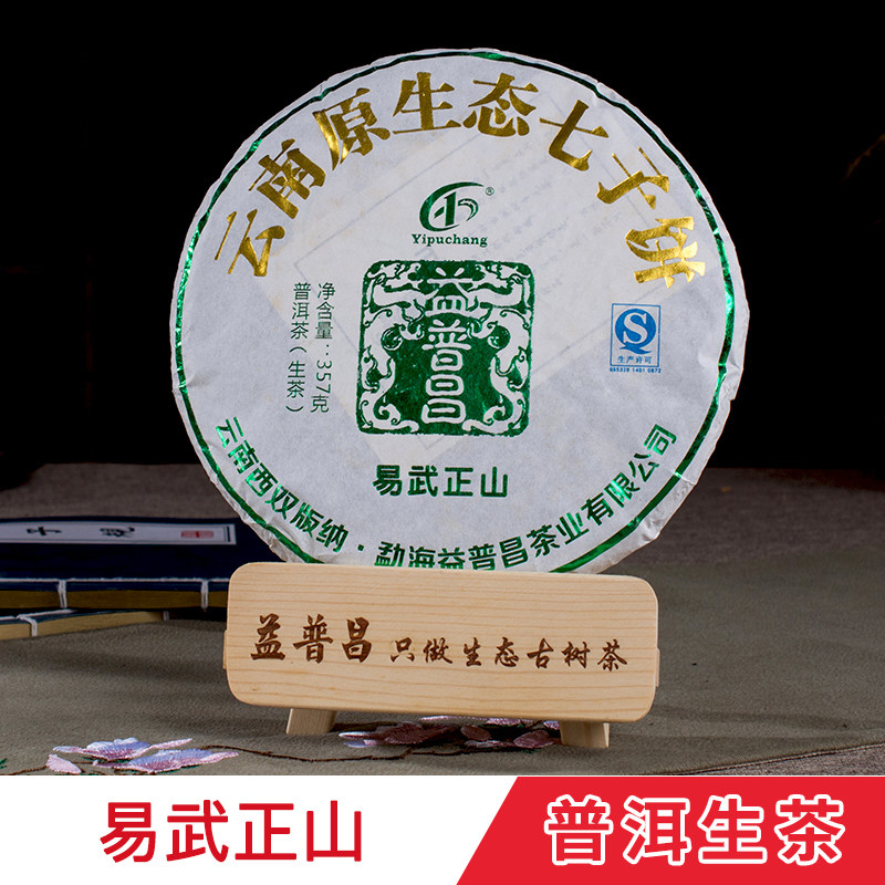 云南新款益普昌七子饼茶生茶 特级易武正山百年古树茶陈年普洱茶