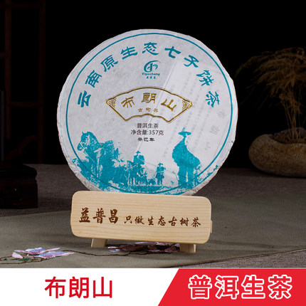 益普昌新款勐海茶区 名山布朗山原生态古树普洱茶生茶茶饼357克