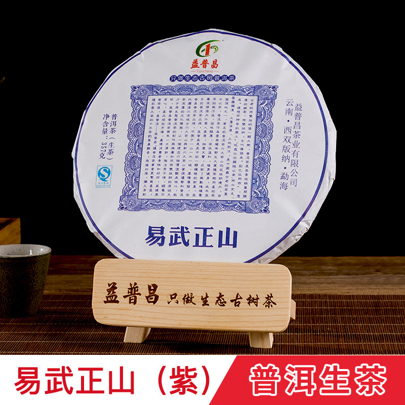 益普昌新款花果香山云南七子茶饼普洱茶生茶 原生态古树茶叶357克
