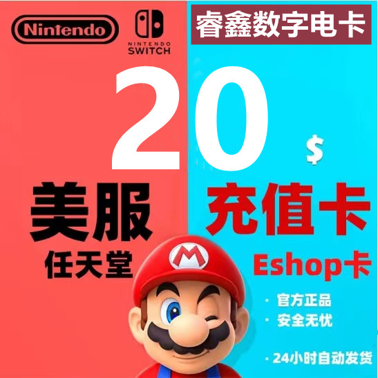 自动发货 eshop美版美服NS任天堂Switch充值点卡 20面值