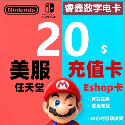 自动发货  eshop美版美服NS任天堂Switch充值点卡 20面值