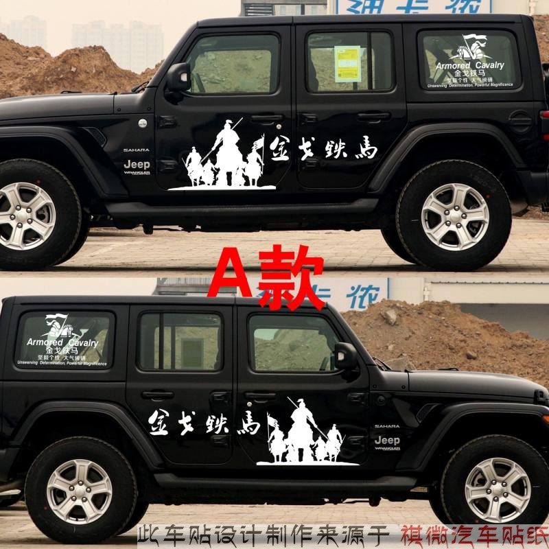 牧马人拉花车身后窗玻璃装饰贴