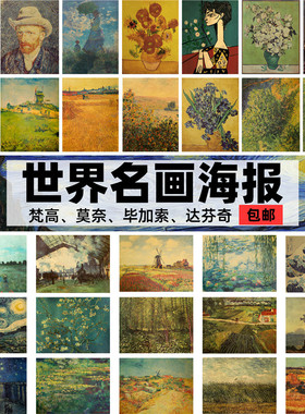 世界名画梵高莫奈复古牛皮纸海报装饰画酒吧宿舍壁纸墙画贴画