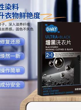 增黑洗衣片黑色衣服增黑片掉色恢复剂发白泛白褪色修复还原染色剂