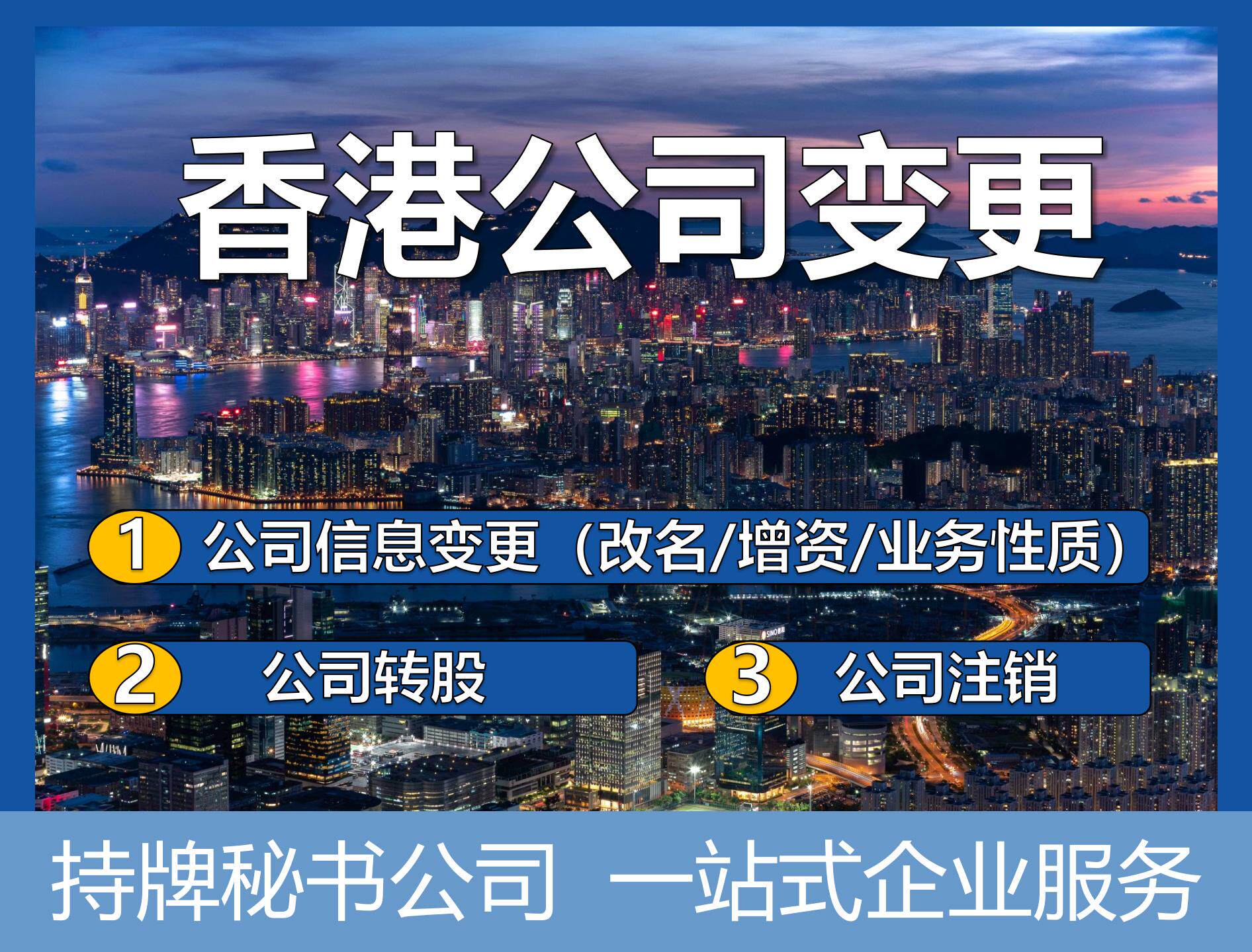香港公司注册变更改名增资转股注商务服务