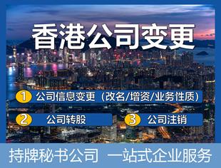 香港公司注册变更改名增资转股注销香港公司年审年检记账报税公证