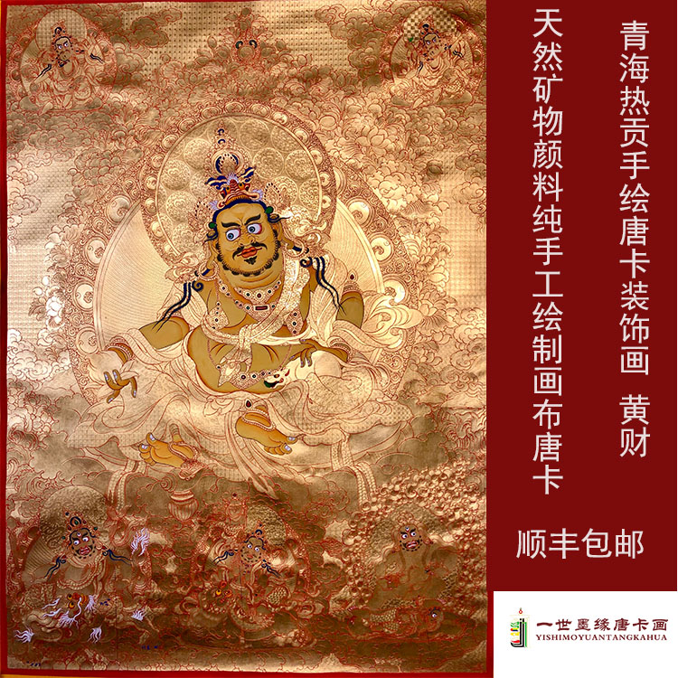 纯手绘青海热贡金泊黄财唐卡