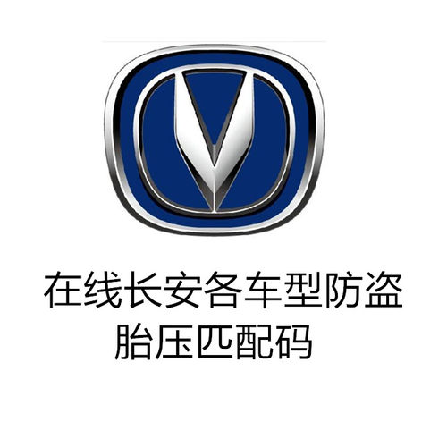 查询算长安汽车逸动悦翔奔奔凌轩欧尚CS胎压匹配防盗密码钥匙pin