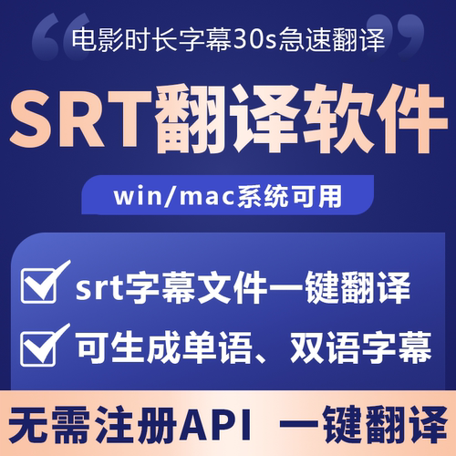 srt字幕翻译软件一键转双语中英语日语韩语德语法语翻译视频字幕