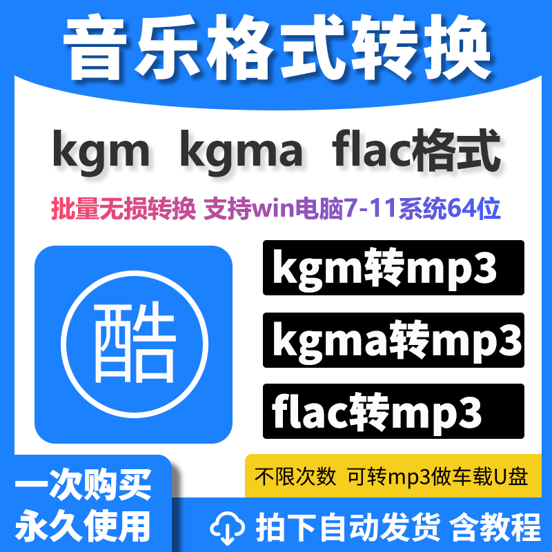 音乐格式kgm kgma转换mp3软件工具flac转化歌曲格式解密无损转码 商务/设计服务 设计素材/源文件 原图主图