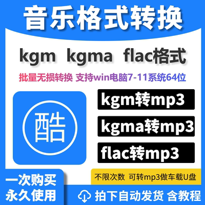 音乐格式kgm kgma转换mp3软件工具flac转化歌曲格式解密无损转码