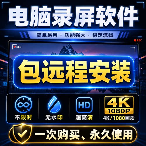 电脑录屏软件课程游戏视频录制电脑屏幕录制软件4K高清无水印免费