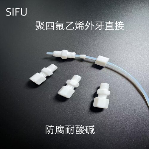 防腐聚四氟乙烯外牙直通卡套接头