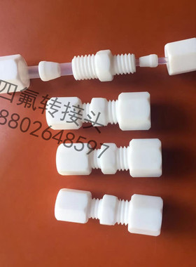 PTFE管变径直通卡套接头聚四氟乙烯转接头铁氟龙变径接头6MM转3mm